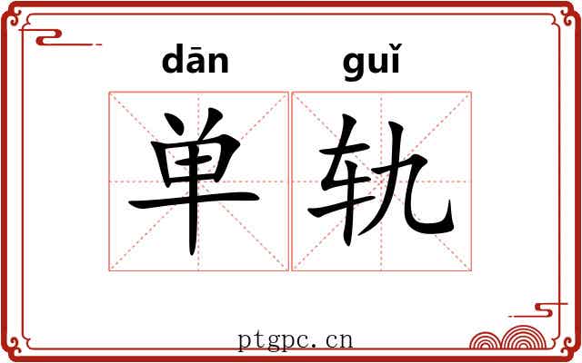 单轨