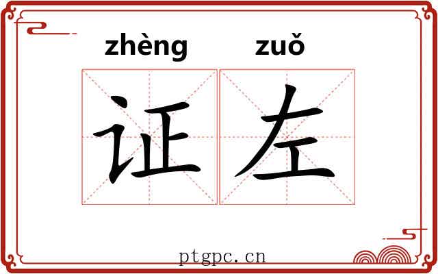 证左