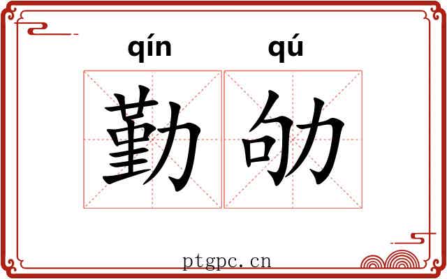 勤劬