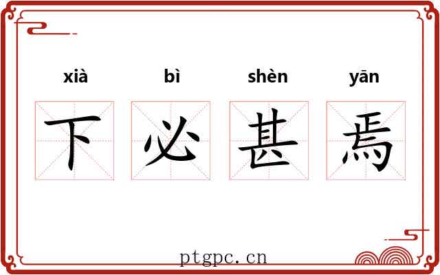 下必甚焉 下必甚焉