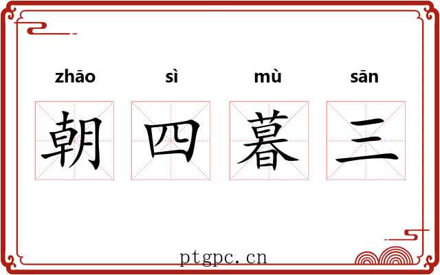 朝四暮三 朝四暮三