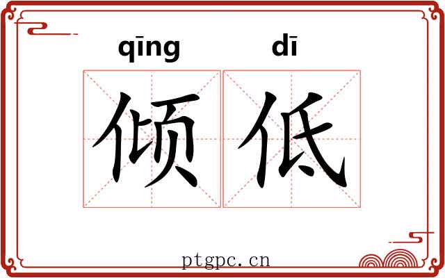 倾低 倾低