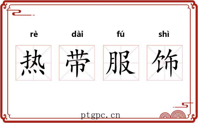 热带服饰 热带服饰
