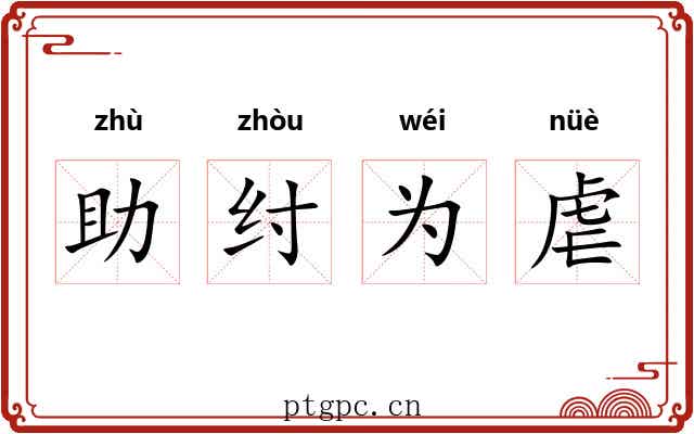 助纣为虐 助纣为虐
