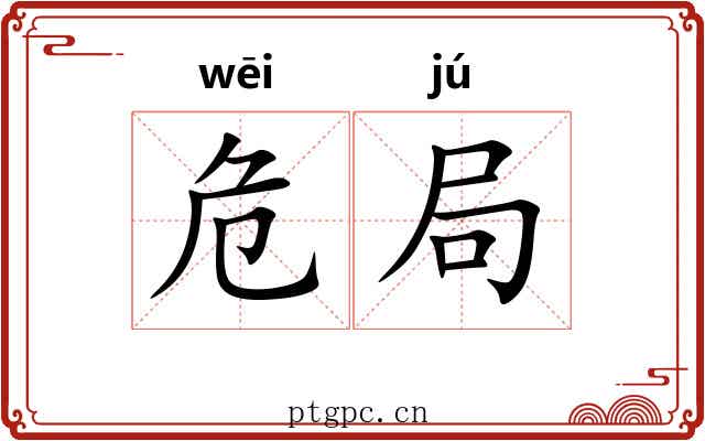 危局