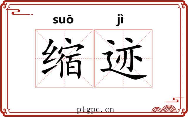 缩迹