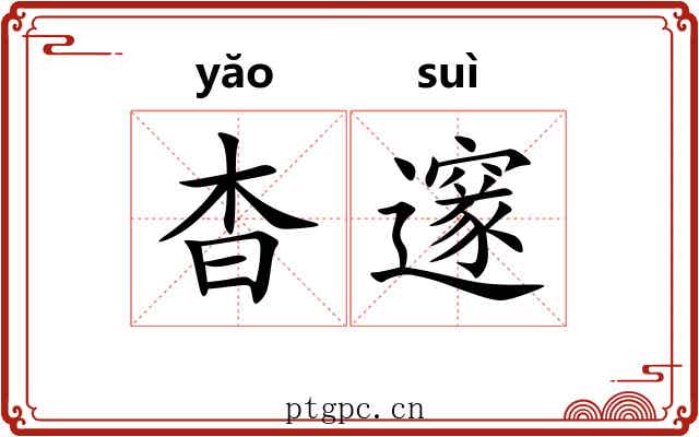 杳邃