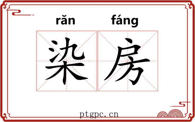 染房