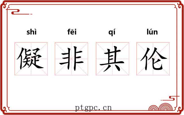 儗非其伦 儗非其伦