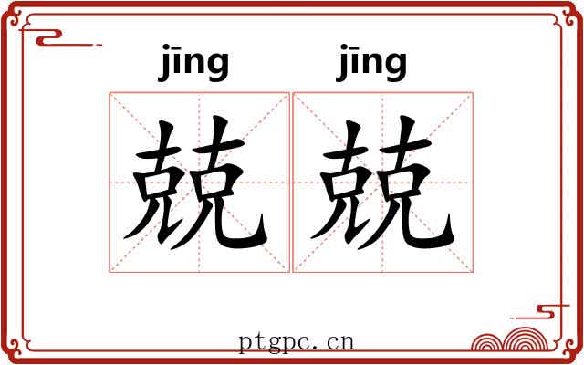 兢兢 兢兢