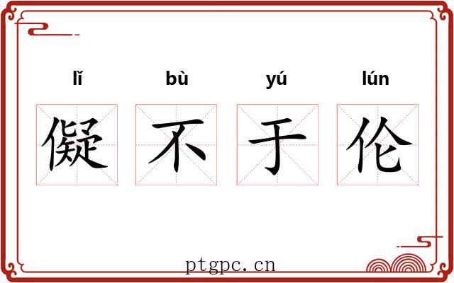 儗不于伦 儗不于伦