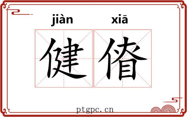健傄
