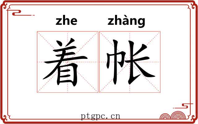 着帐