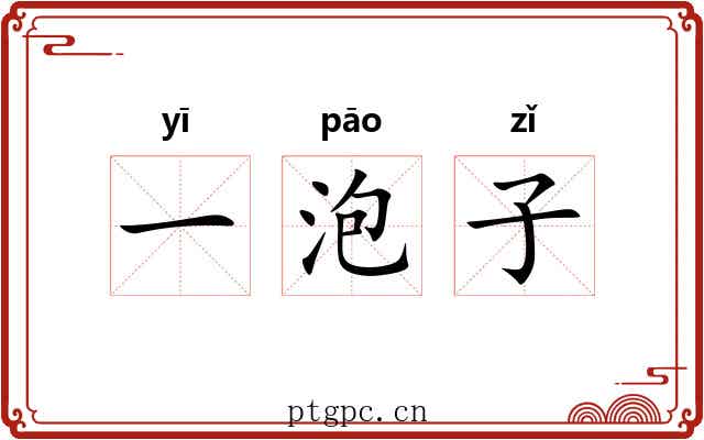 一泡子 一泡子