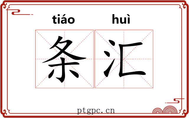 条汇 条汇