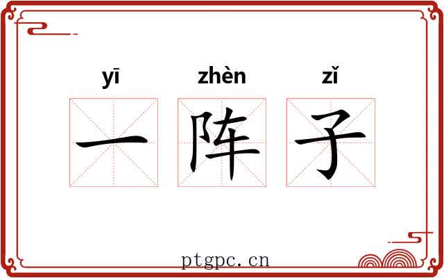 一阵子 一阵子