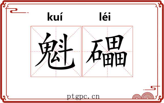 魁礧