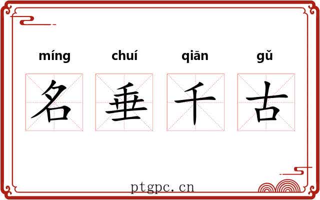 名垂千古