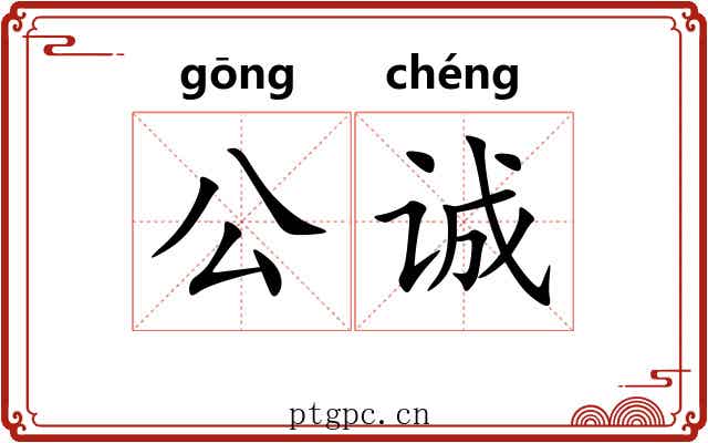 公诚 公诚