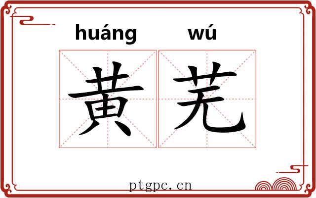 黄芜