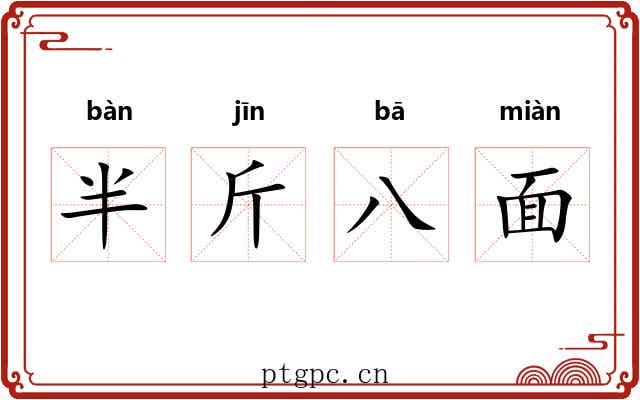 半斤八面 半斤八面