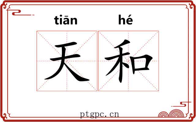 天和