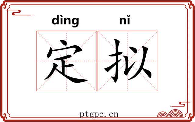 定拟 定拟