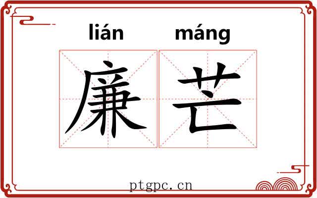 廉芒