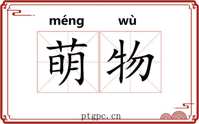 萌物