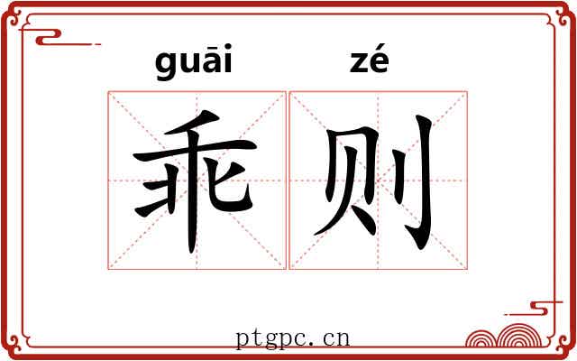 乖则 乖则