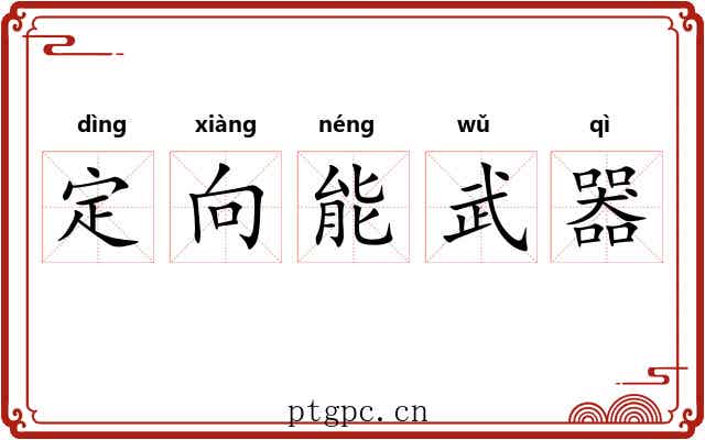 定向能武器 定向能武器