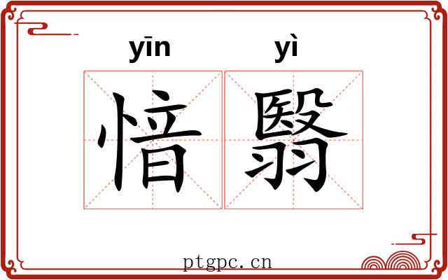 愔翳