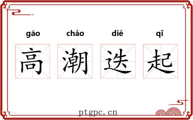 高潮迭起 高潮迭起