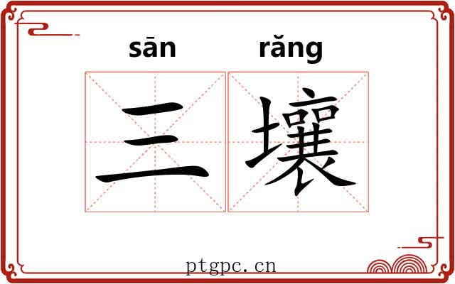 三壤