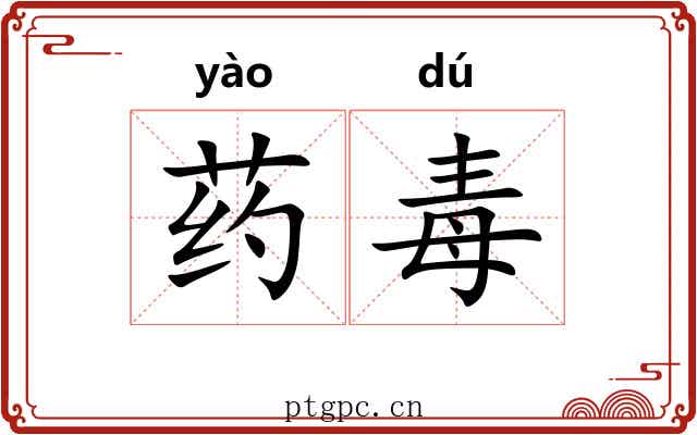 药毒 药毒