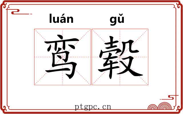 鸾毂