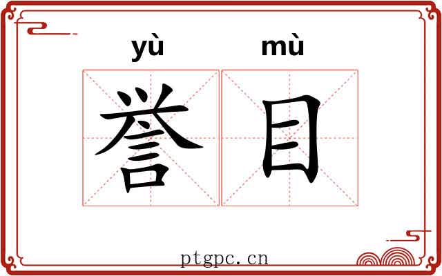 誉目 誉目