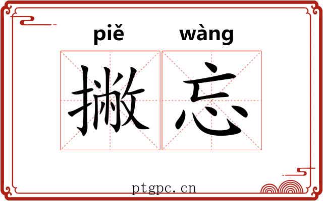 撇忘