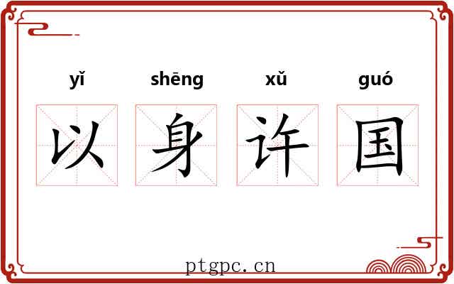 以身许国 以身许国