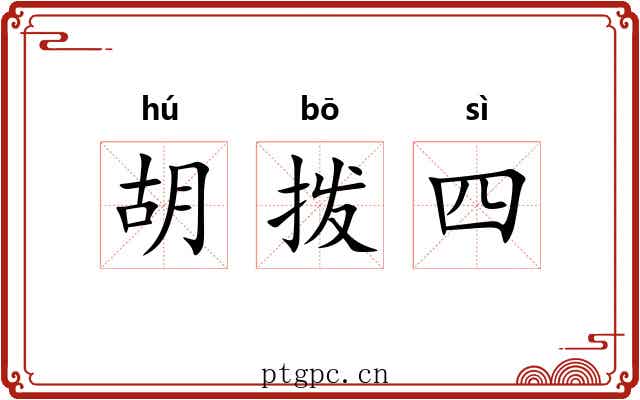 胡拨四 胡拨四