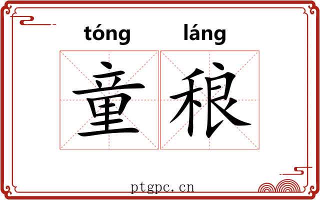 童稂