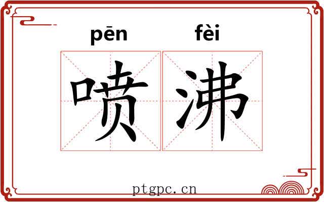 喷沸 喷沸