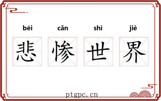 悲惨世界 悲惨世界