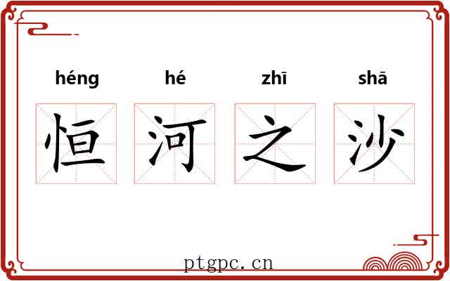 恒河之沙