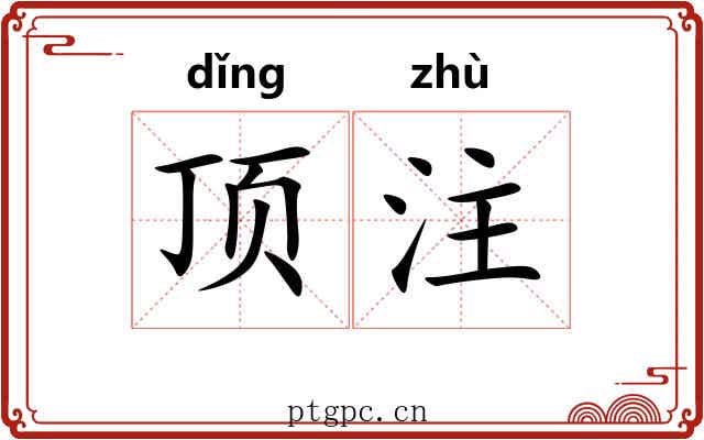 顶注