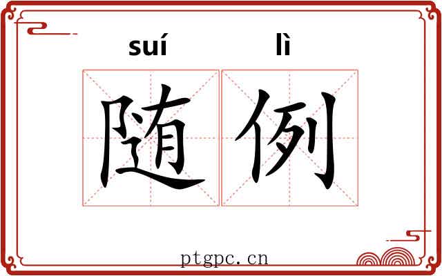 随例 随例