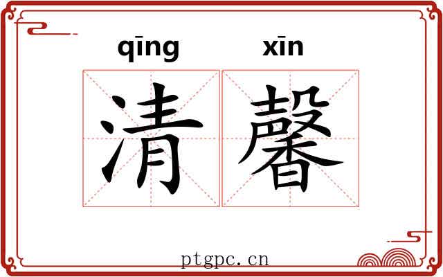 清馨 清馨