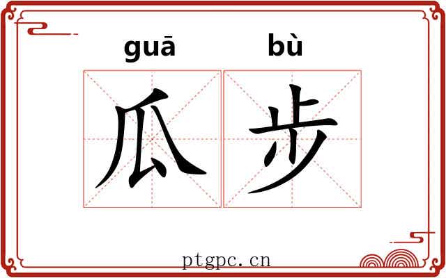 瓜步