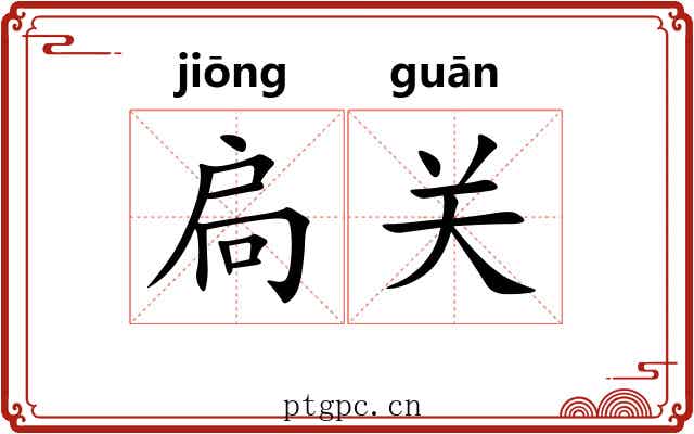 扃关 扃关