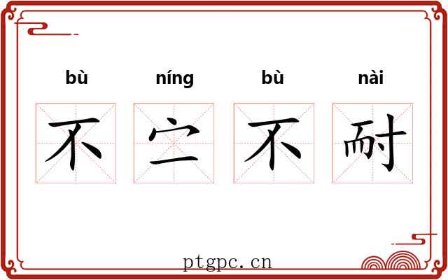 不㝉不耐